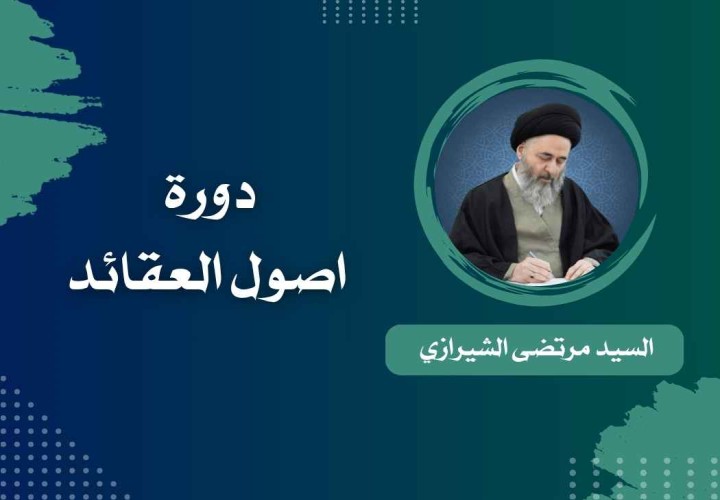 دورة اصول العقائد